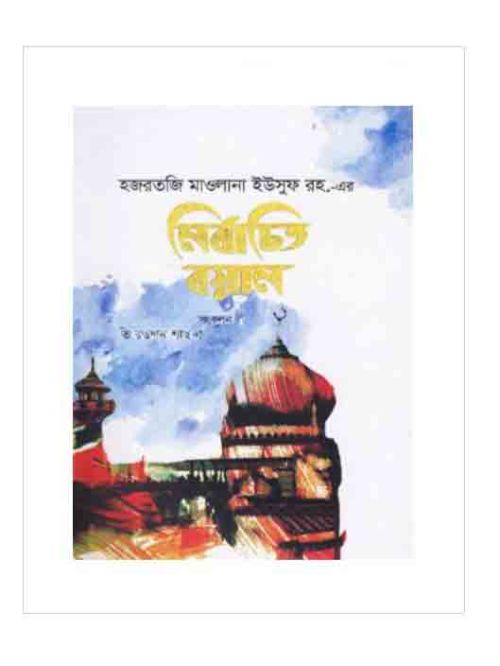 হজরত মাওলানা ইউসুফ রহ.-এর নির্বাচিত বয়ান
