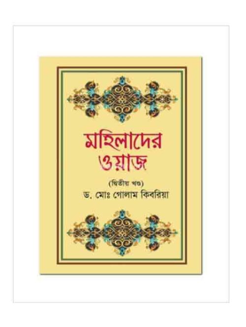 মহিলাদের ওয়াজ (দ্বিতীয় খণ্ড)