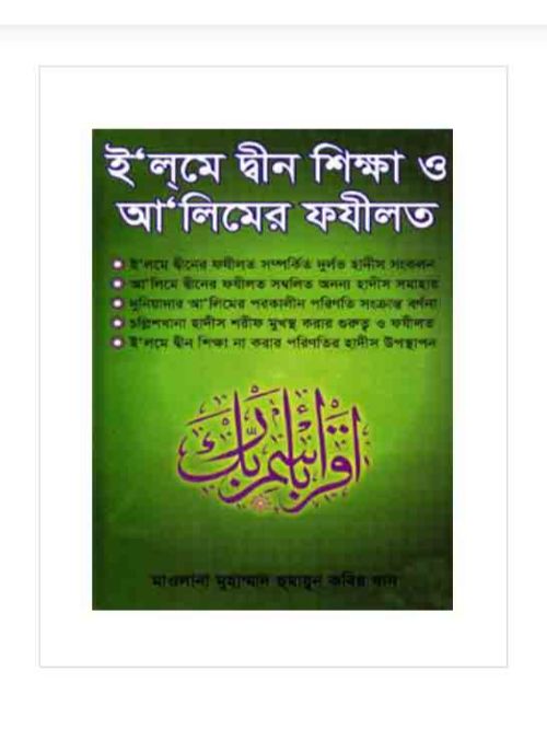 ই‘লমে দ্বীন শিক্ষা ও আ‘লিমের ফযীলত