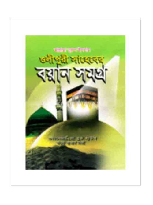 ওলিপুরী সাহেবের বয়ান সমগ্র