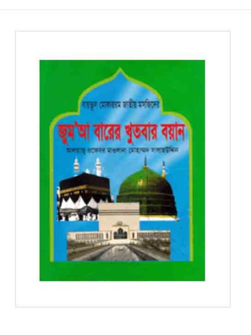 বায়তুল মোকাররম জাতীয় মসজিদের জুম’আ বারের খুতবার বয়ান