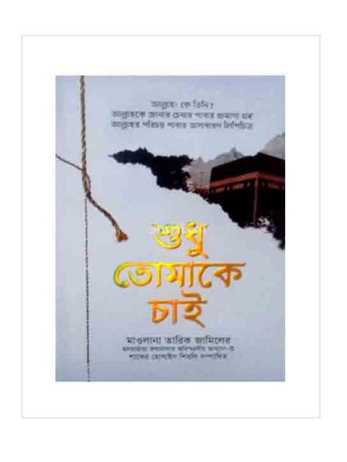 শুধু তোমাকে চাই, মাওলানা তারিক জামিলের হৃদয়ছোঁয়া কথামালার অবিস্মরণীয় আখ্যান-৩