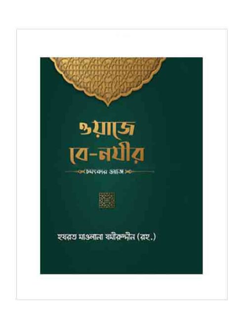 ওয়াজে বে-নযীর: চমৎকার ওয়াজ