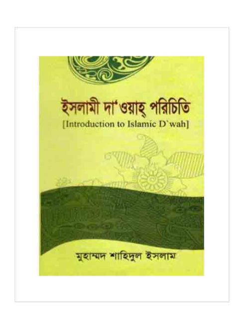 ইসলামী দাওয়াহ পরিচিতি