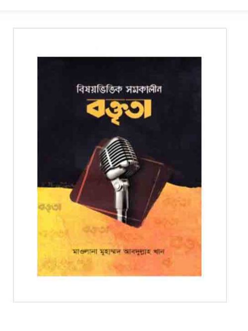 বিষয়ভিত্তিক সমকালীন বক্তৃতা