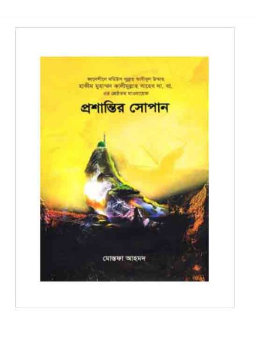 প্রশান্তির সোপান