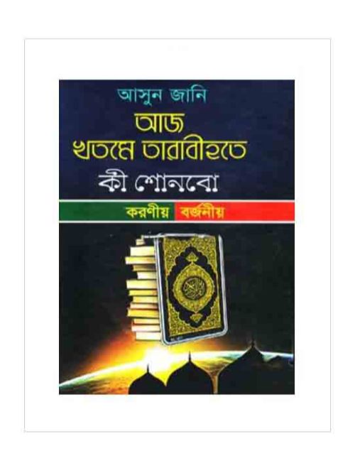 আসুন জানি আজ খতমে তারাবীহতে কী শোনবো