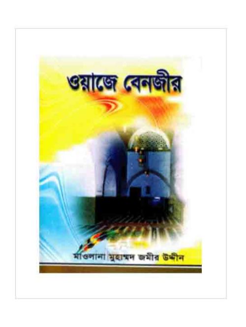 ওয়াজে বেনজীর