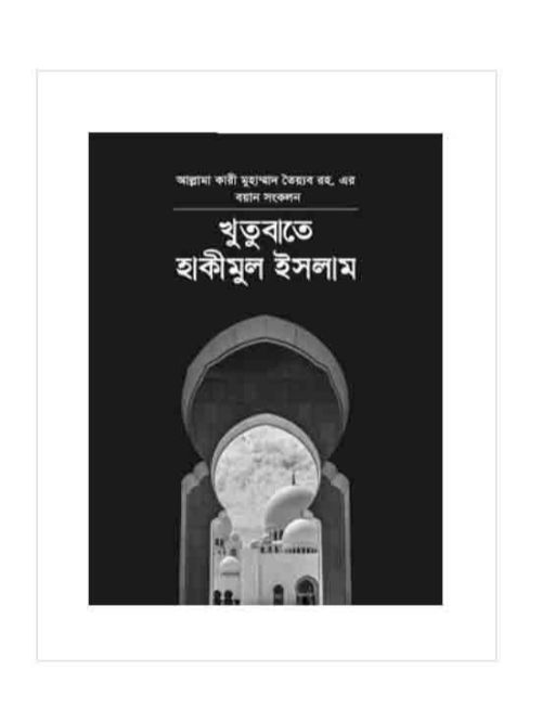 খুতুবাতে হাকিমুল ইসলাম ১ম খন্ড