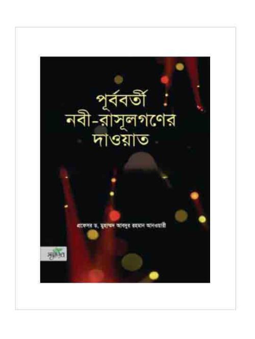 পূর্ববর্তী নবী-রাসূলগণের দাওয়াত