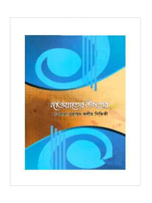 দাওয়াতের উপহার