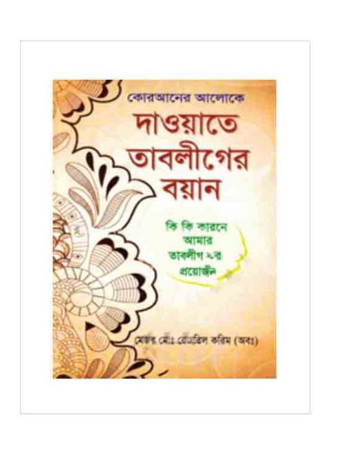কোরআনের আলোকে দাওয়াতে তাবলীগের বয়ান