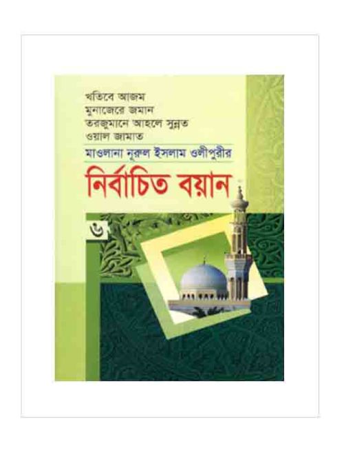 মাওলানা নূরুল ইসলাম ওলীপুরীর নির্বাচিত বয়ান