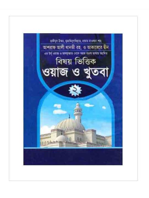 ওয়াজ ও খুতবা-২