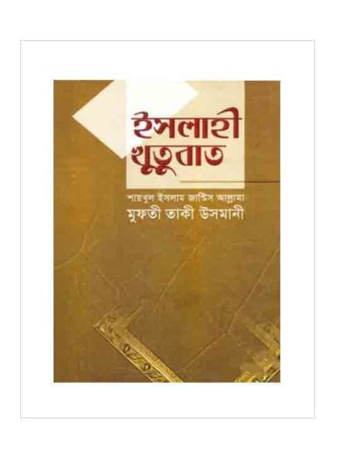 ইসলাহী খুতুবাত-১ম ভলিয়ম (১ম-৩য় খণ্ড)