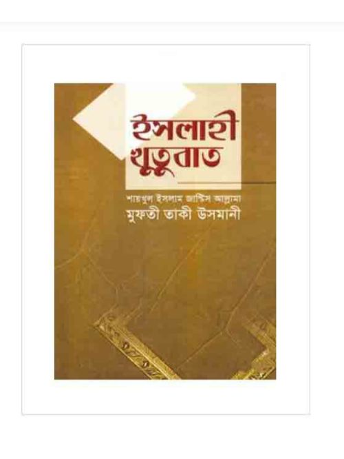 ইসলাহী খুতুবাত-২য় ভলিয়ম (৪র্থ-৬ষ্ঠ খণ্ড)