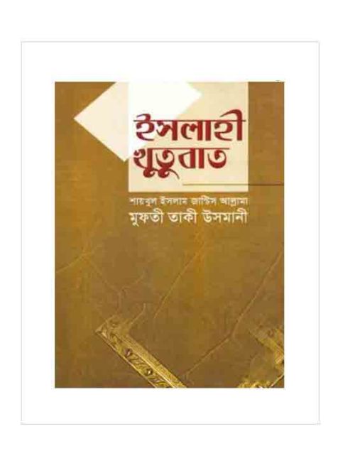 ইসলাহী খুতুবাত-৩য় ভলিয়ম (৭ম-৯ম খণ্ড)