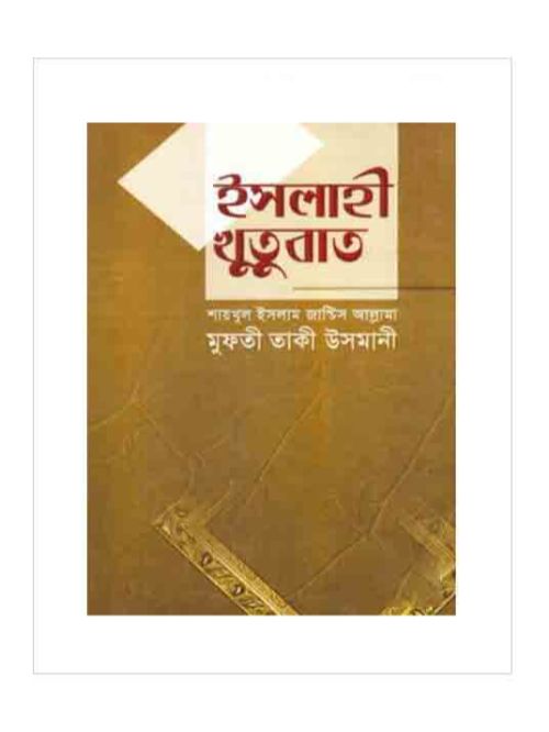 ইসলাহী খুতুবাত-৪ম ভলিয়ম (১০তম-১২তম খণ্ড)