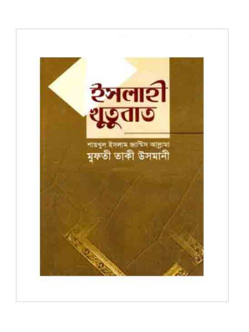 ইসলাহী খুতুবাত-৫ম ভলিয়ম (১৩তম-১৫তম খণ্ড)