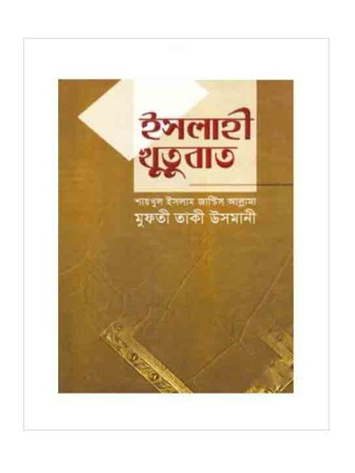 ইসলাহী খুতুবাত-৬ষ্ঠ ভলিয়ম (১৬তম-১৮তম খণ্ড)
