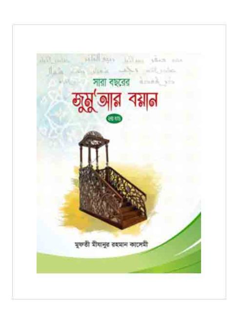 সারা বছরের জুমুআর বয়ান-২য় খন্ড
