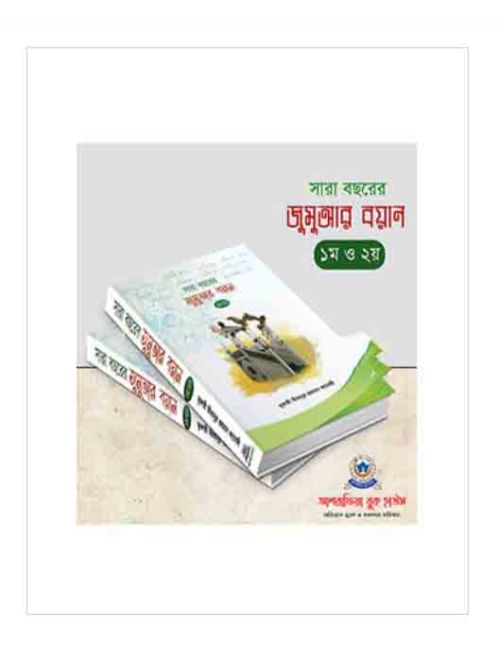 সারা বছরের জুমুআর বয়ান ১-২