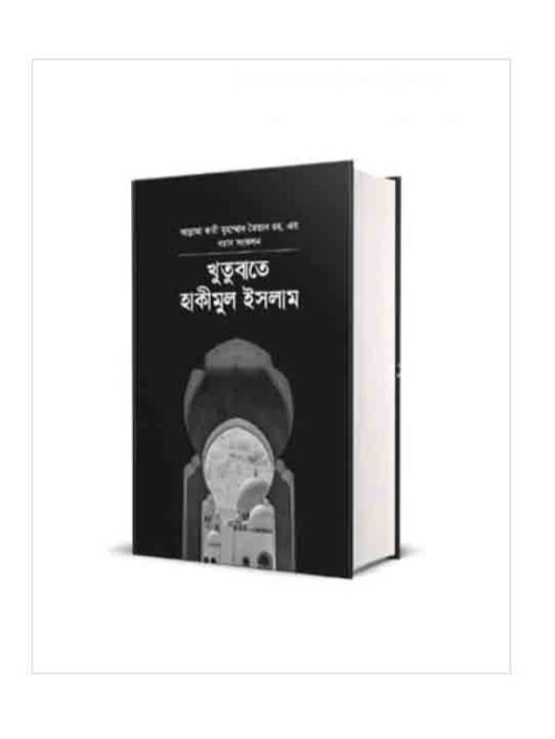 খুতুবাতে হাকিমুল ইসলাম ২য় খন্ড