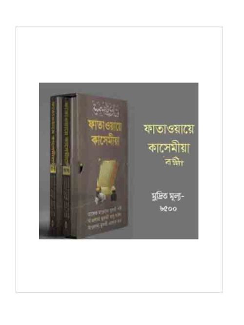 ফাতাওয়ায়ে কাসেমীয়া ১-২