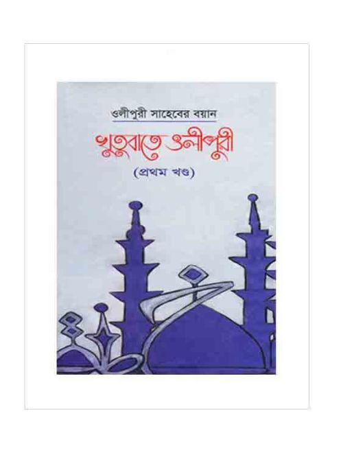 খুতুবাতে ওলীপুরী -১ম খণ্ড