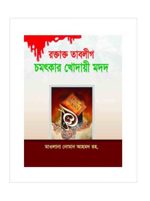 রক্তাক্ত তাবলীগ চমৎকার খোদায়ী মদদ