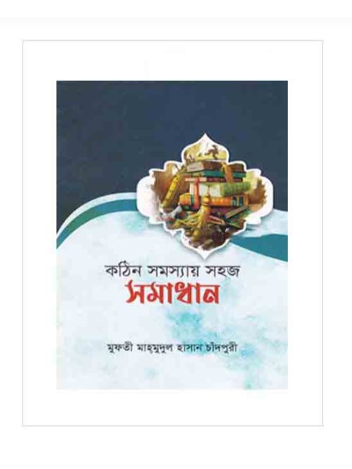 কঠিন সমস্যার সহজ সমাধান