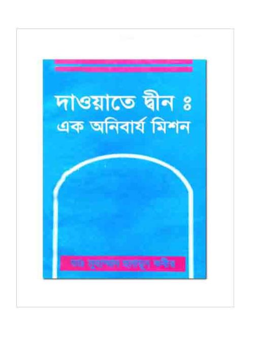  
দাওয়াতে দ্বীনঃ এক অনিবার্য মিশন