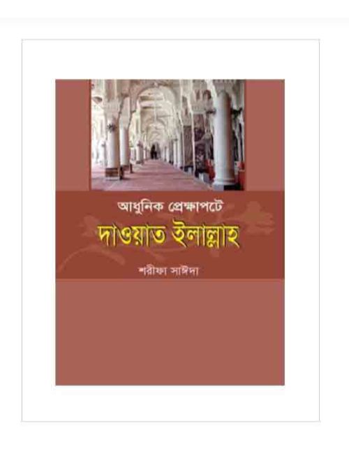 আধুনিক প্রেক্ষাপটে দাওয়াত ইলাল্লাহ