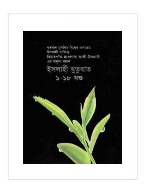 ইসলাহী খুতুবাত: ১-১৮ খণ্ড