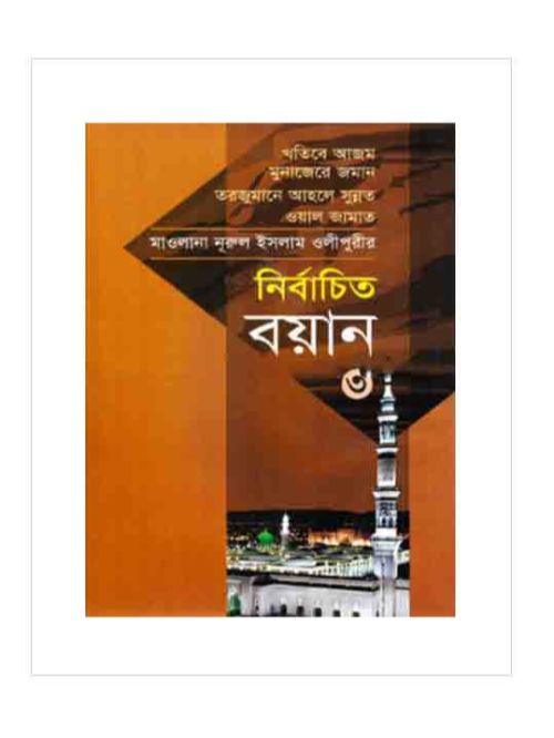 নির্বাচিত বয়ান-৩