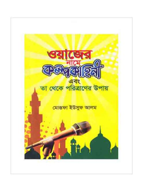 ওয়াজের নামে কলপকাহিনী এবং তা থেকে পরিত্রাণের উপায়