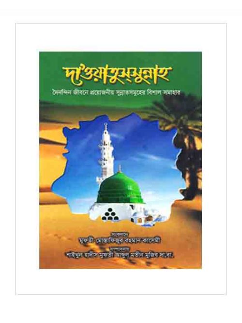 দাওয়াতুসসুন্নাহ