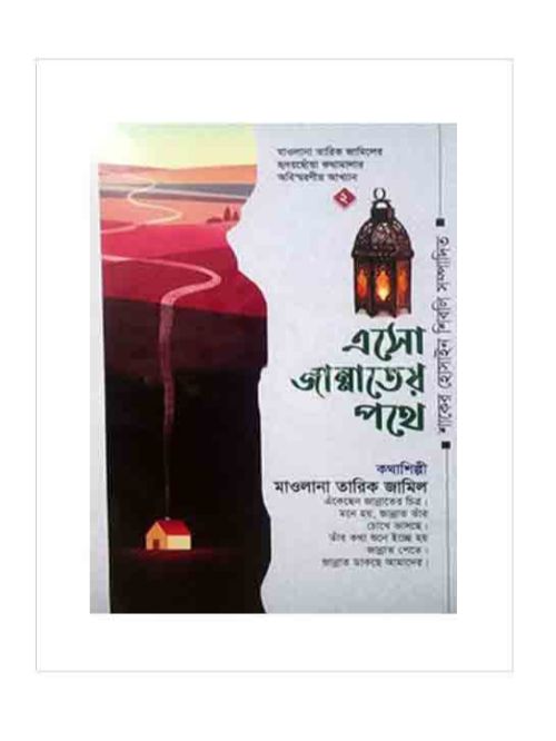 এসো জান্নাতের পথে