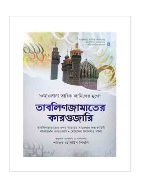 মাওলানা তারিক জামিলের মুখে তাবলিগজামাতের কারগুজারি, তাবলিগজামাতের ওপর আল্লাহর সাহায্যের সত্যকাহিনী বাংলাদেশি কারগুজারি- মেয়েদের ইমানদীপ্ত ঘটনা
