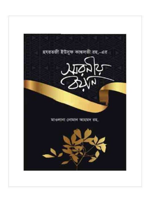 স্মরণীয় বয়ান