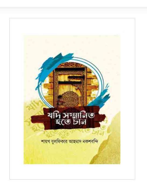 যদি সম্মানিত হতে চান : মাজালিসে যুলফিকার ১ম খন্ড