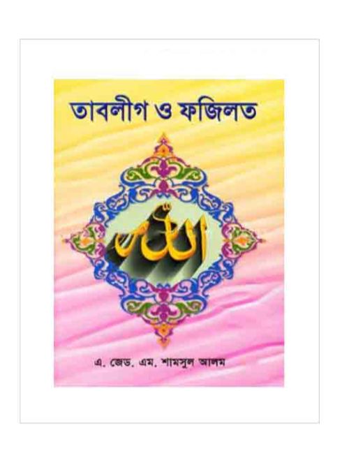 তাবলীগ ও ফজিলত