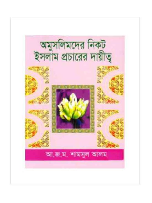 অমুসলিমদের নিকট ইসলাম প্রচারের দায়িত্ব