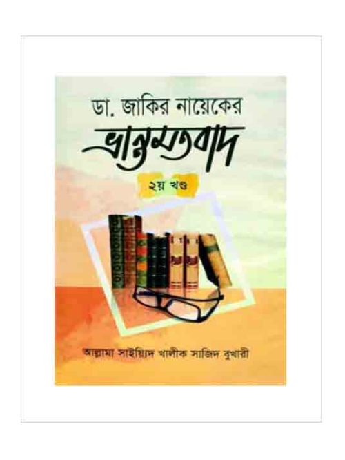 ডা. জাকির নায়েকের ভ্রান্ত মতবাদ ২য় খণ্ড