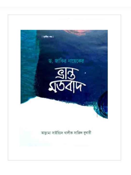 ডা. জাকির নায়েকের ভ্রান্ত মতবাদ ৩য় খণ্ড