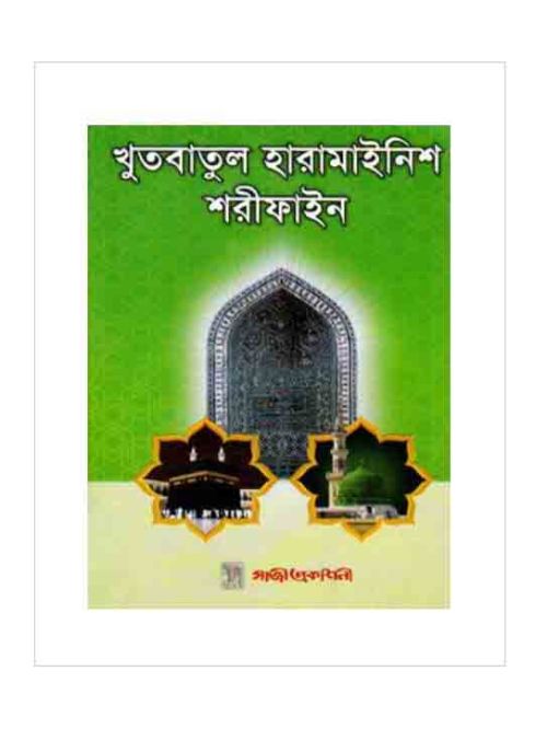 খুতবাতুল হারামাইনিশ শরীফাইন