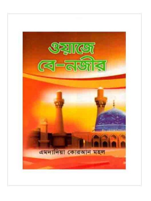 ওয়াজে বে-নজীর
