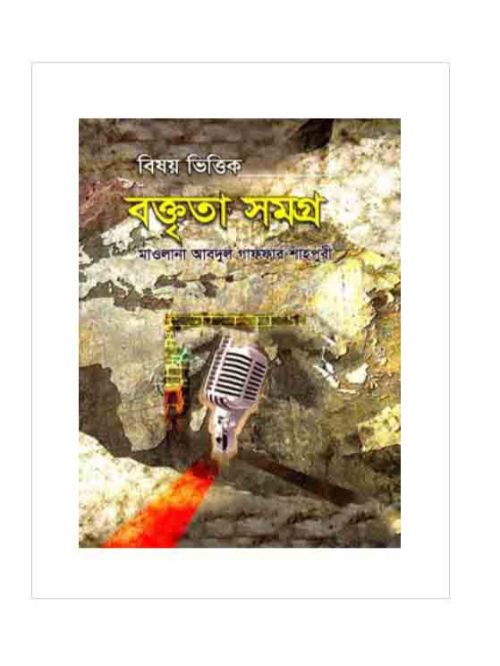 বিষয়ভিত্তিক বক্তৃতাসমগ্র