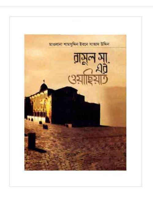 রাসূল সা. এর ওয়াছিয়াত
