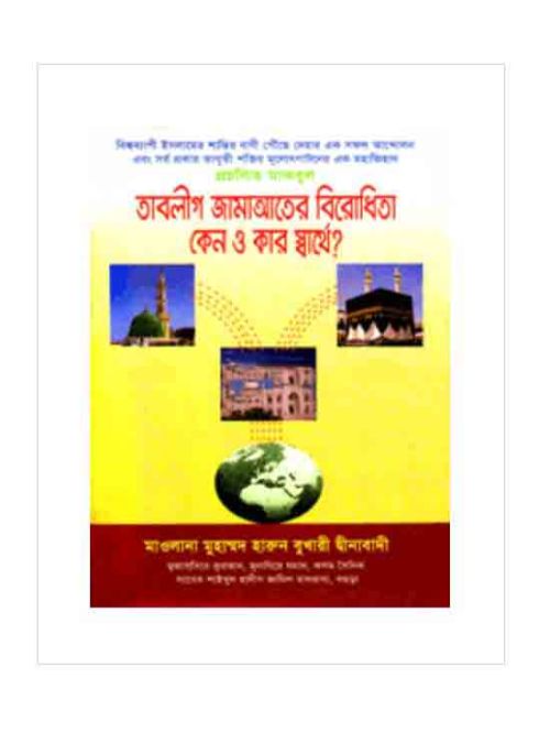 তাবলীগ জামাআতের বিরোধিতা কেন ও কার স্বার্থে?